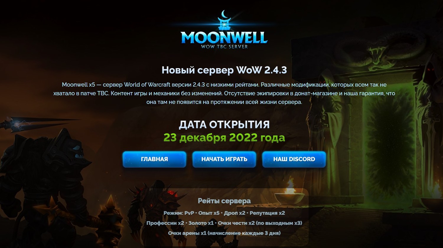 Moonwell, открытие сервера The Burning Crusade 2.4.3 X5