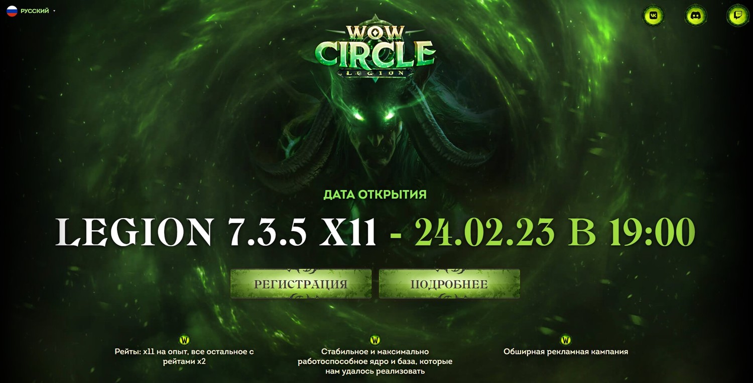 Wowcircle, открытие сервера Legion 7.3.5 x11